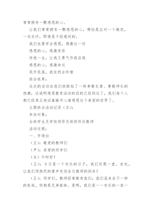 主题班会活动记录(精选36篇).docx
