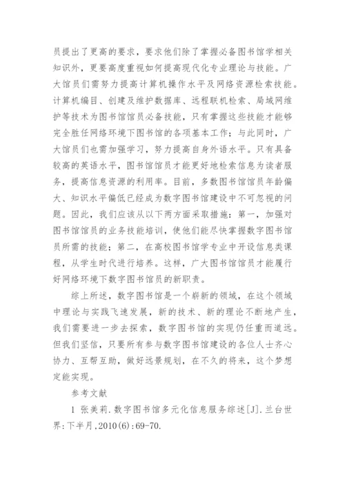 刍议网络环境下数字图书馆的建设论文.docx