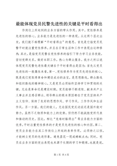 最能体现党员民警先进性的关键是平时看得出 (3).docx