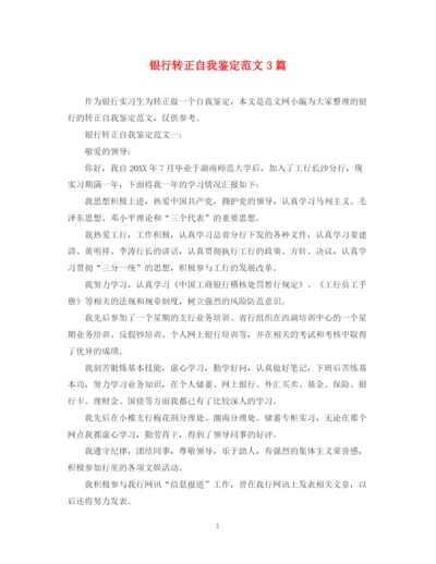 精编之银行转正自我鉴定范文3篇.docx