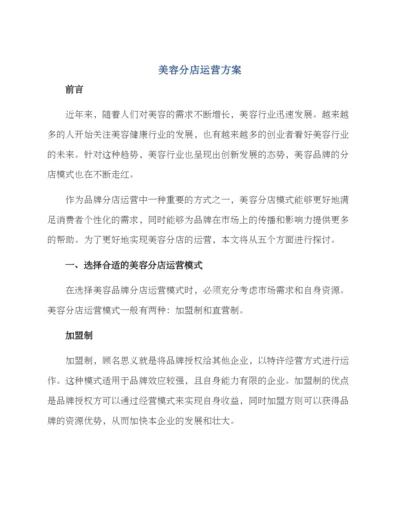 美容分店运营方案.docx