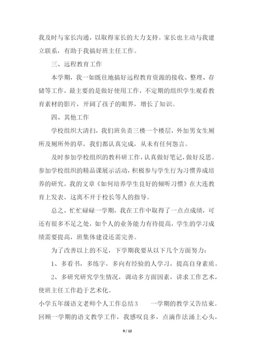 小学五年级语文老师个人工作总结.docx