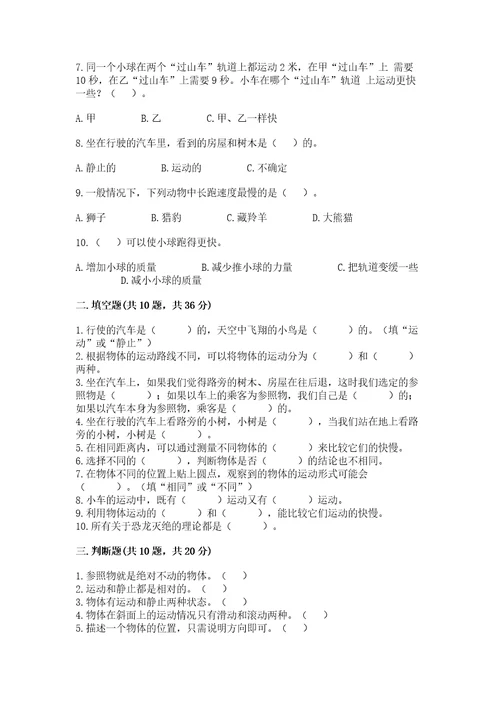 教科版科学三年级下册第一单元《物体的运动》测试卷（全优）