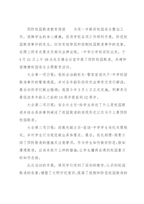 预防校园欺凌教育简报.docx