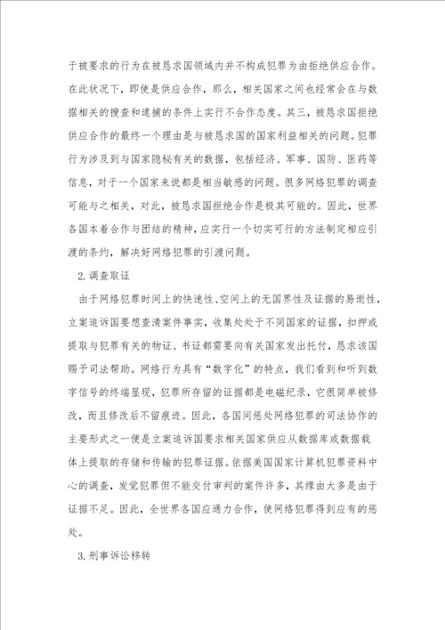 计算机网络犯罪与刑事司法管辖权