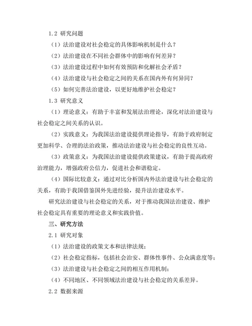 法治建设与社会稳定的关系研究