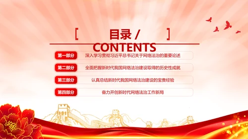 开创新时代网络法治工作PPT模板