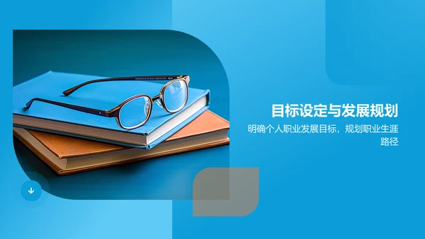 蓝色职业生涯规划书PPT模板