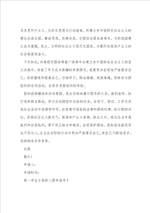 高一学生正规的入团申请书10篇