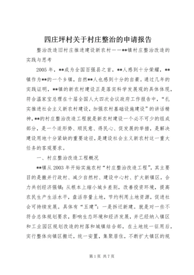 四庄坪村关于村庄整治的申请报告.docx