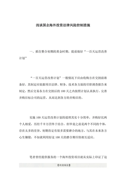 浅谈国企海外投资法律风险控制措施