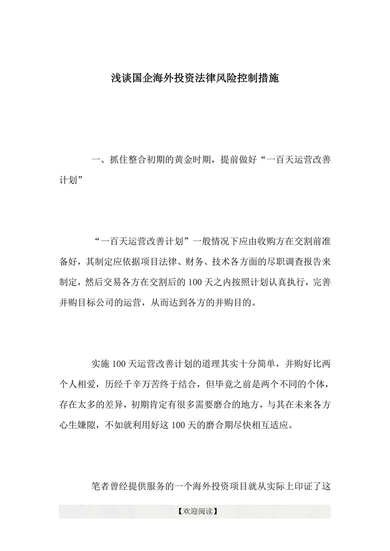 浅谈国企海外投资法律风险控制措施