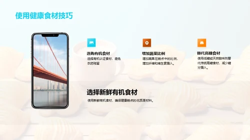 健康糕点：制作与营销