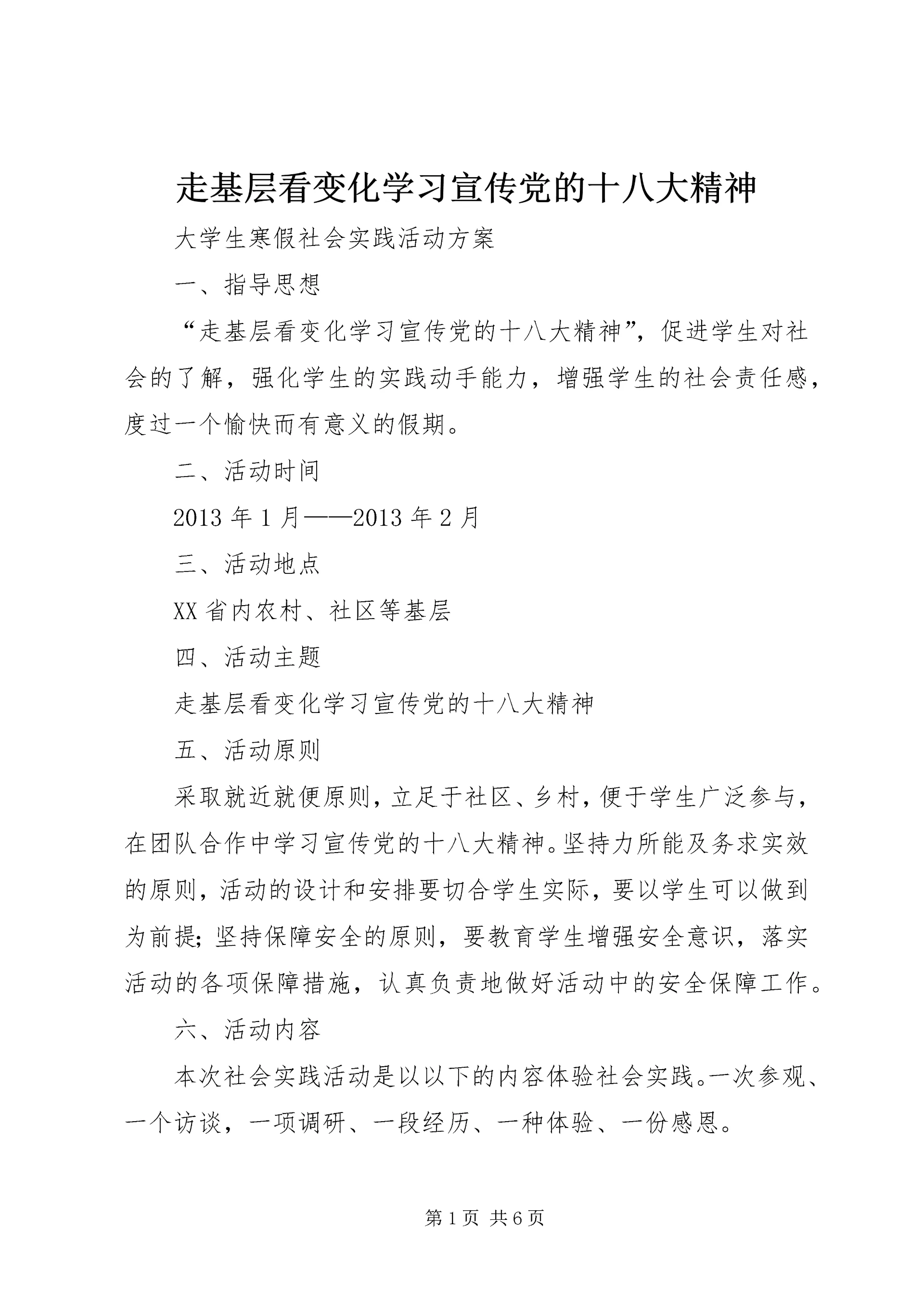走基层看变化学习宣传党的十八大精神.docx