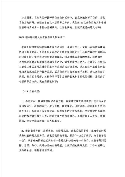 2022教师师德师风自查报告幼儿园6篇