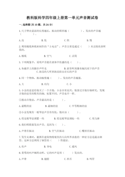 教科版科学四年级上册第一单元声音测试卷附完整答案（网校专用）.docx