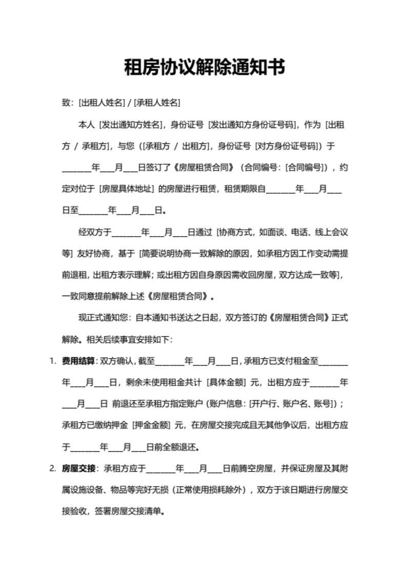 通用租房协议解除通知书（双方协商）