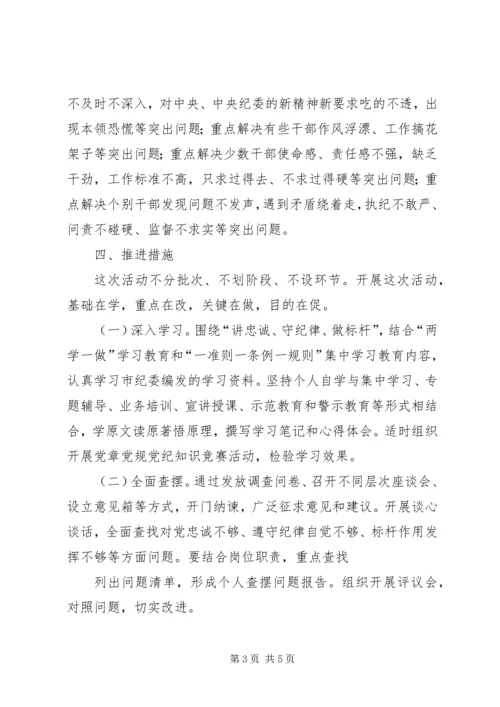 讲忠诚守纪律做标杆活动方案.docx