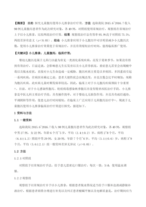 小儿推拿对儿童腹泻的临床疗效观察.docx