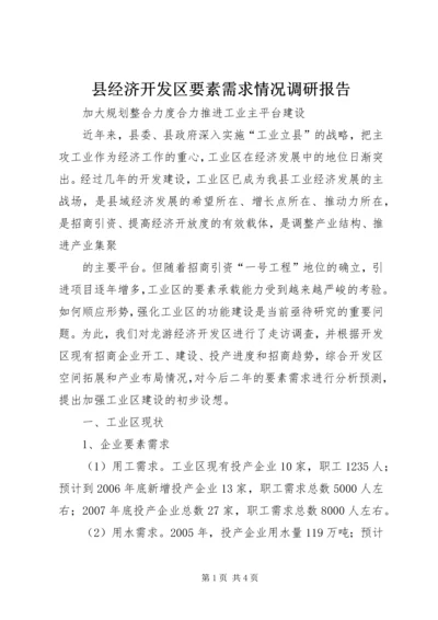 县经济开发区要素需求情况调研报告 (4).docx