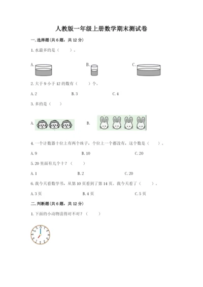 人教版一年级上册数学期末测试卷（黄金题型）word版.docx