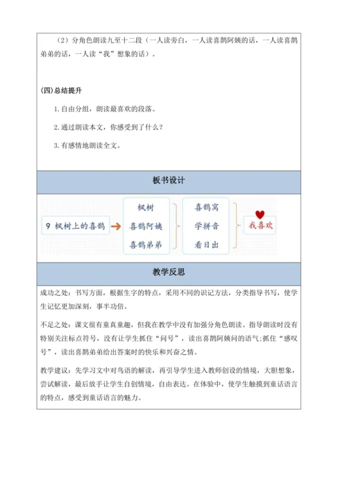 【核心素养】部编版语文二年级下册-9. 枫树上的喜鹊 第2课时（教案含反思）