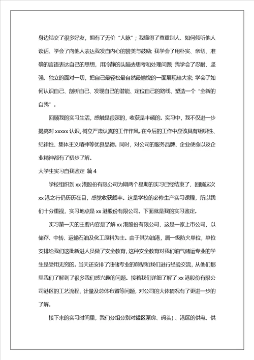 精选大学生实习自我鉴定范文汇编八篇