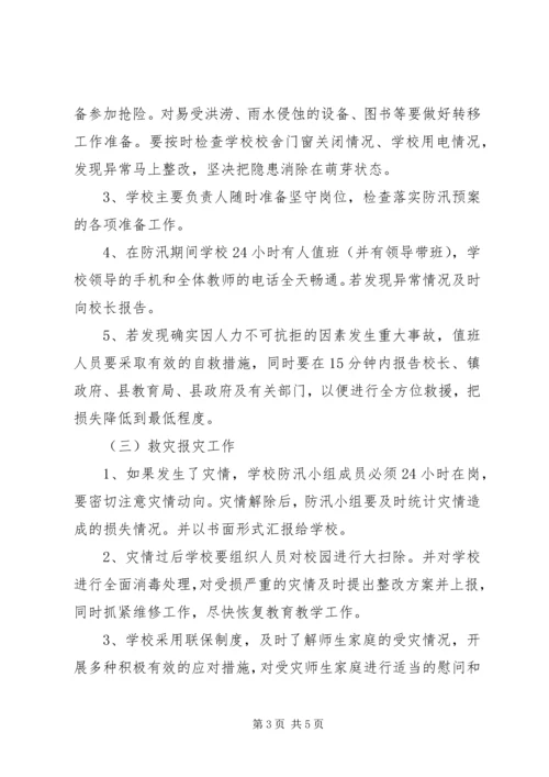 马蹄镇中小学XX年防汛工作应急预案 (5).docx