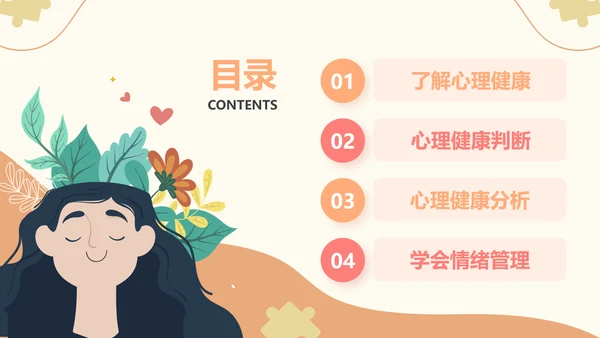 插画风心理健康情绪管理主题班会PPT模板