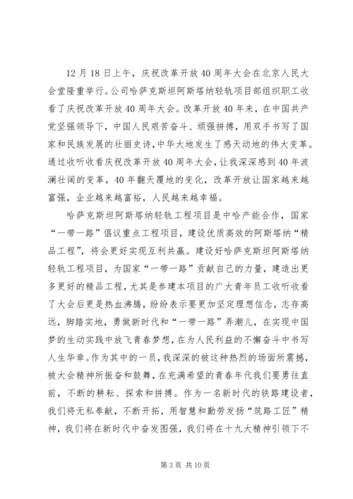 观看《庆祝改革开放四十周年大会》有感八篇.docx