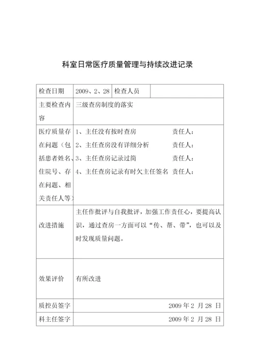 医疗质量持续改进记录本.docx