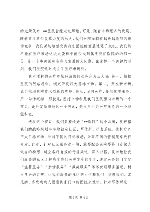 医院医疗市场科长竟聘上岗演讲稿 (11).docx