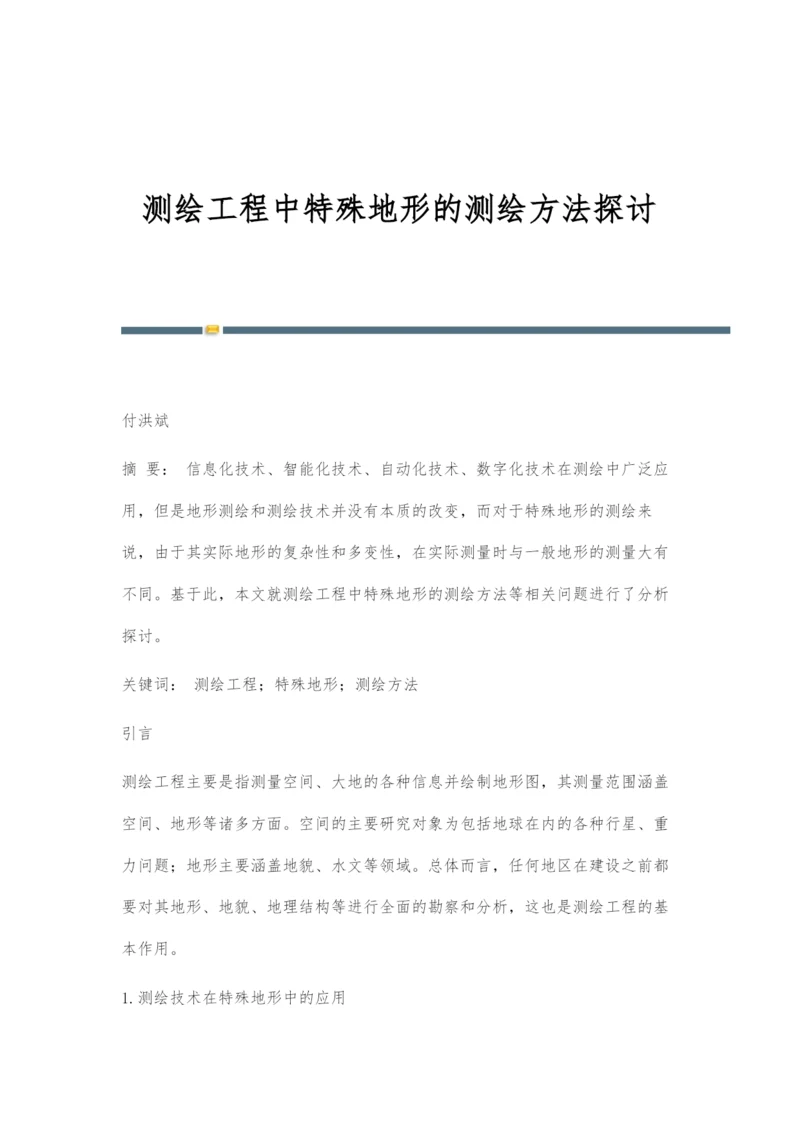 测绘工程中特殊地形的测绘方法探讨.docx