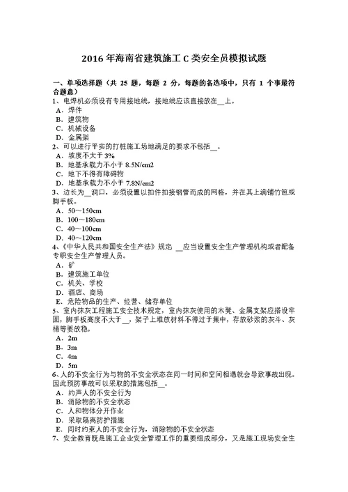 2016年海南省建筑施工c类安全员模拟试题