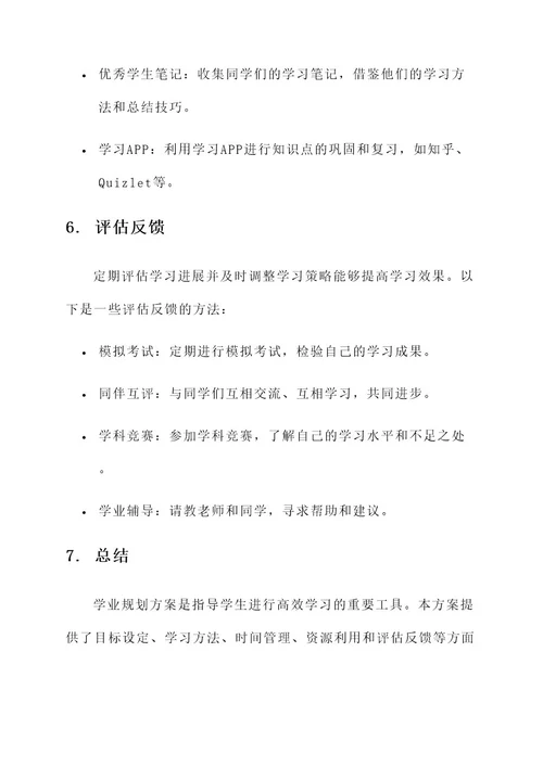 论述学业规划方案