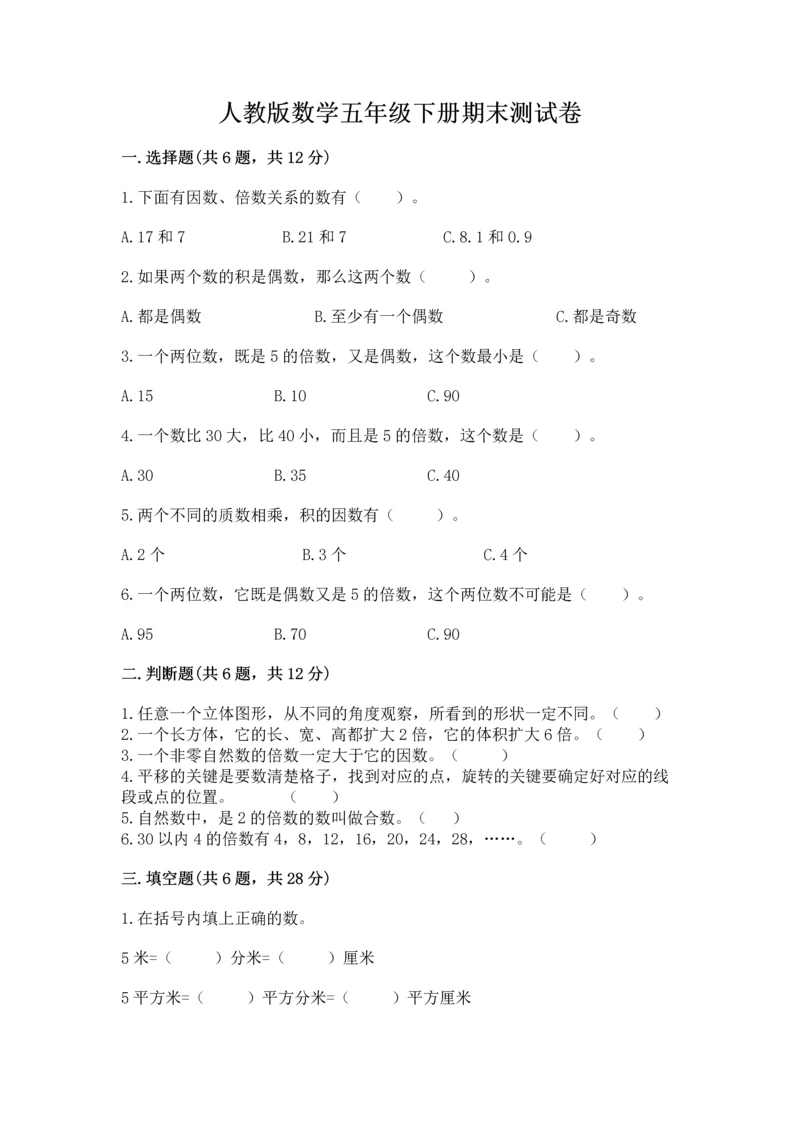 人教版数学五年级下册期末测试卷精品（名师系列）.docx