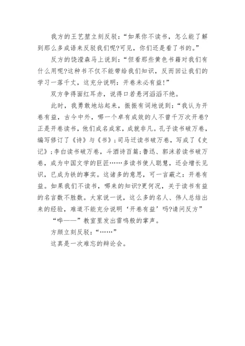 记一次精彩的辩论会作文600字.docx