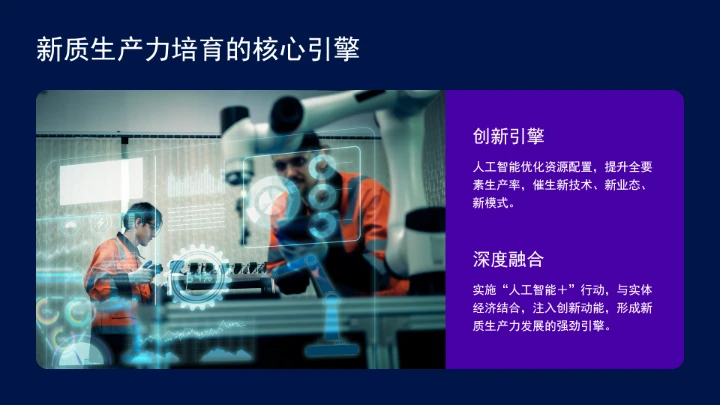 深入实施“人工智能＋”行动为高质量发展提供强大动能ppt课件