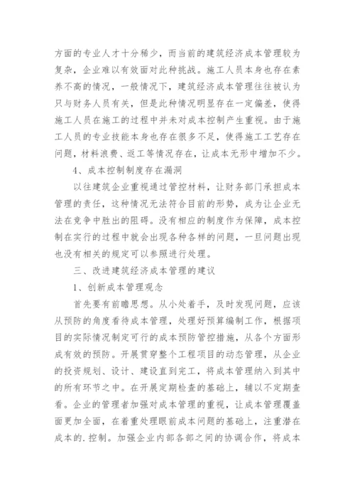 市场经济下建筑经济成本管理论文.docx