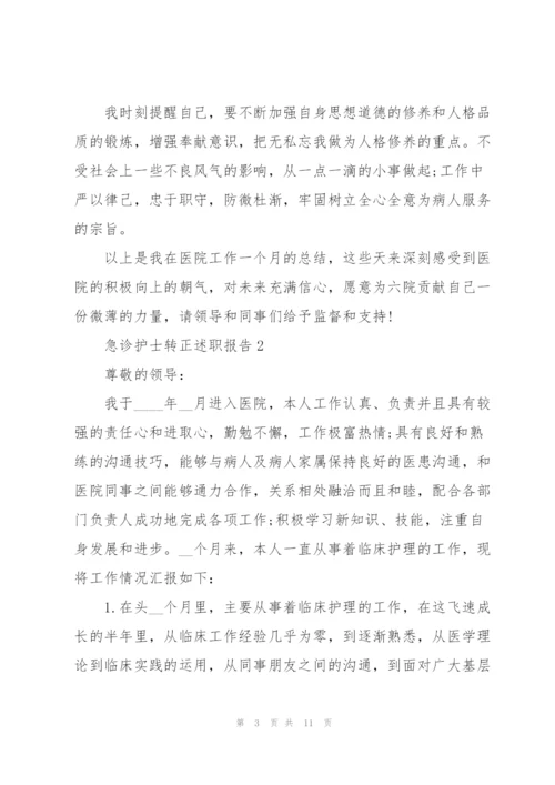 急诊护士转正述职报告.docx