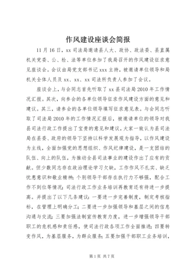 作风建设座谈会简报_1.docx