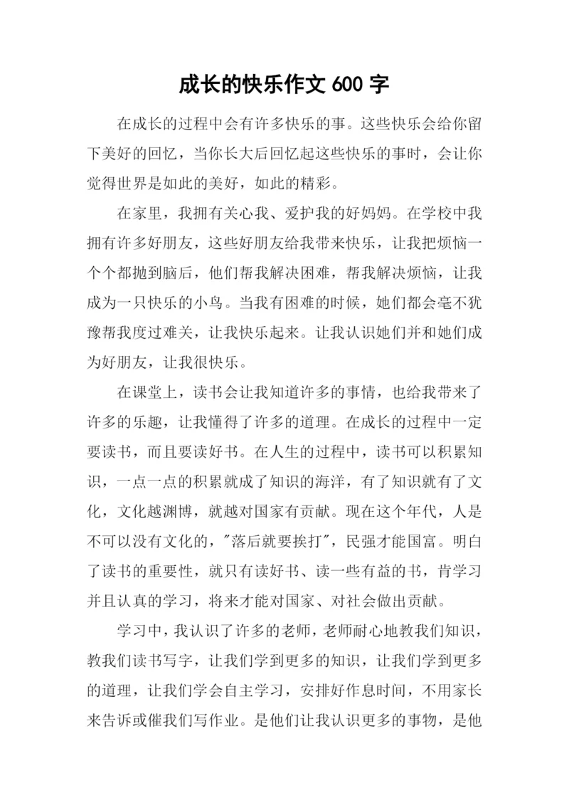 成长的快乐作文600字-6.docx