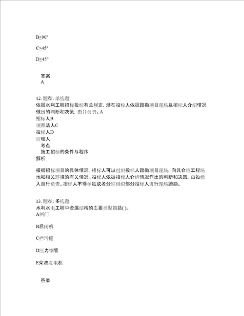 二级建造师考试水利实务题库100题含答案测考713版