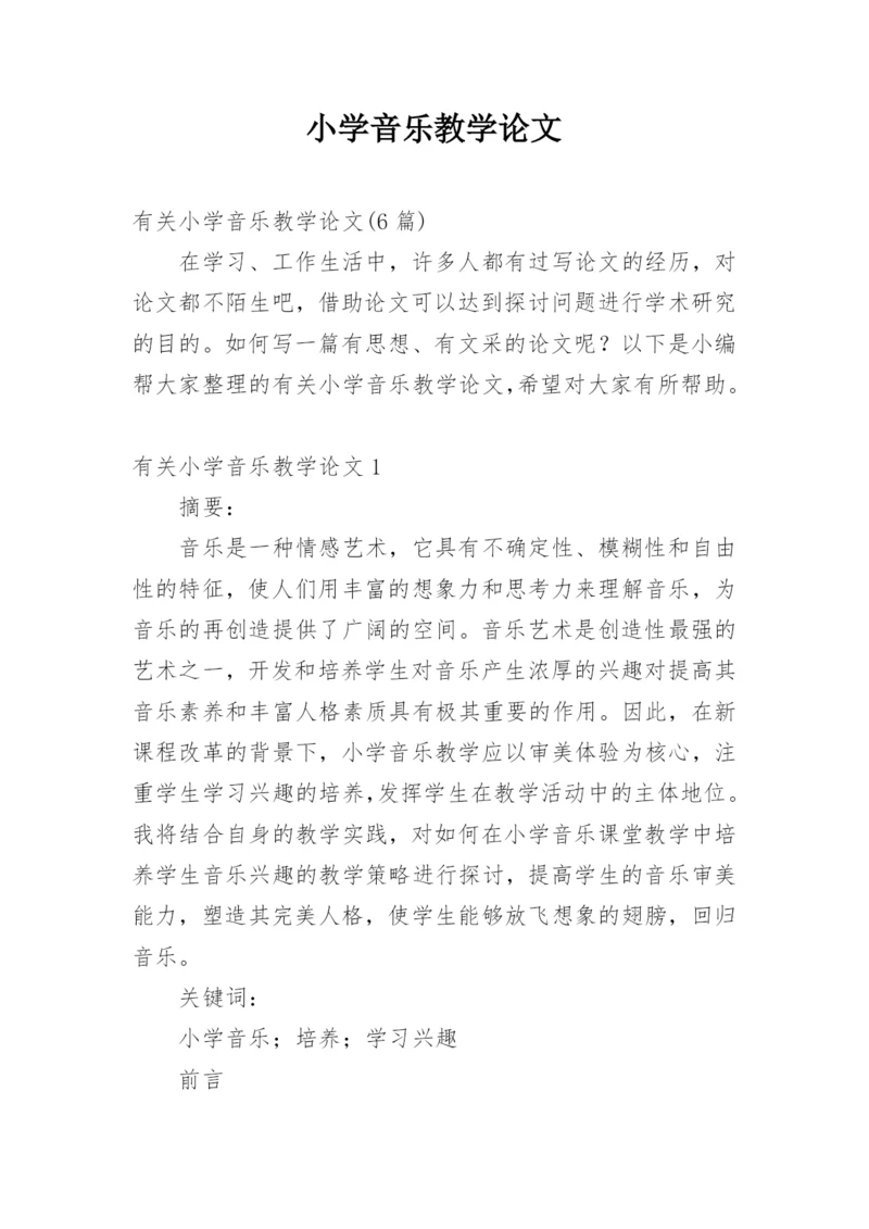 小学音乐教学论文.docx