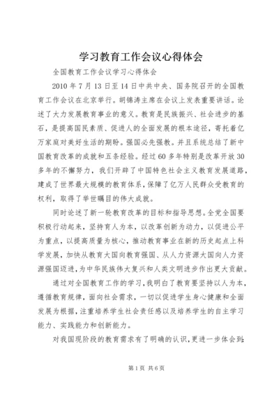 学习教育工作会议心得体会.docx