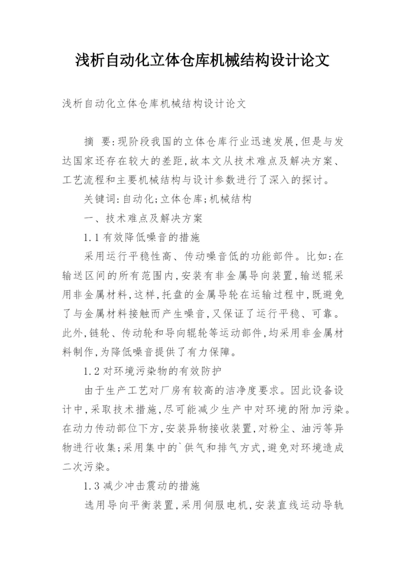 浅析自动化立体仓库机械结构设计论文.docx