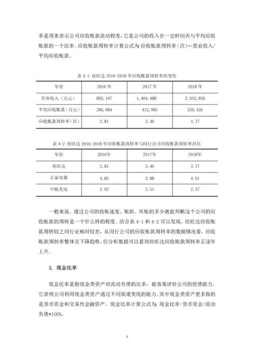 伍文彬-浅析欣旺达公司偿债能力存在的问题及对策-定稿.docx