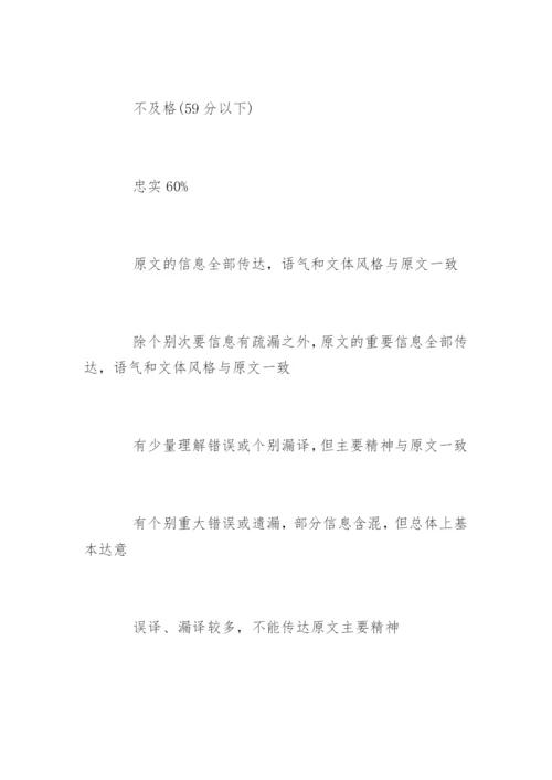 专业八级考试翻译评分标准.docx