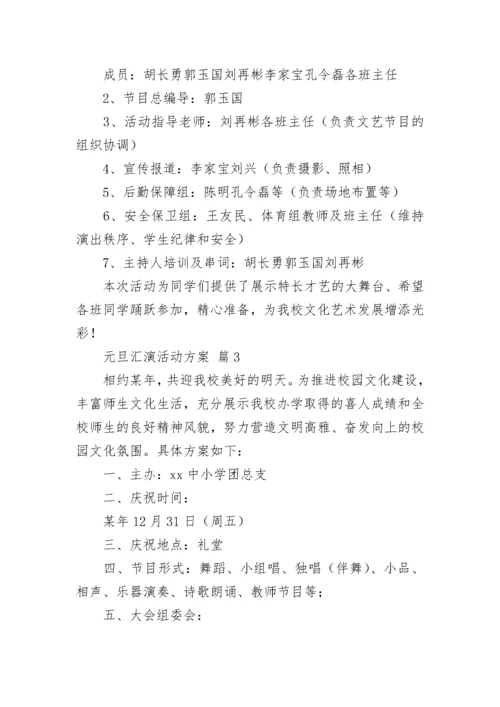 元旦汇演活动方案.docx