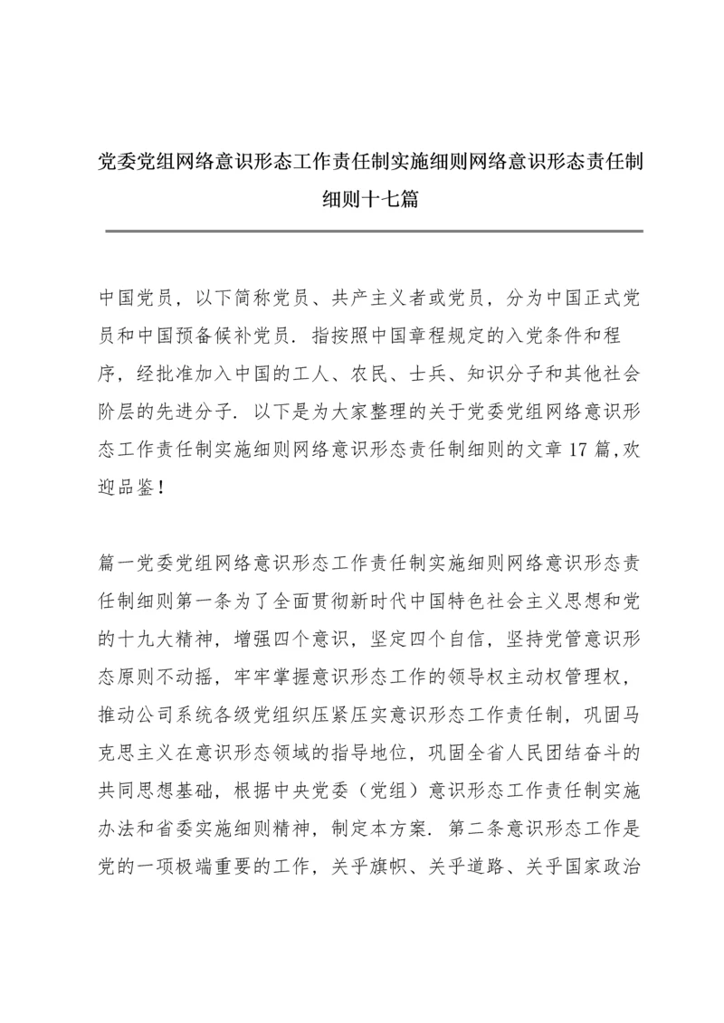 党委党组网络意识形态工作责任制实施细则 网络意识形态责任制细则十七篇.docx